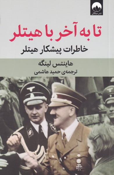 d0b0b7c080cf461484268c47091bc57f تا به آخر با هیتلر - Image 1