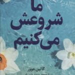 ما شروعش می کنیم