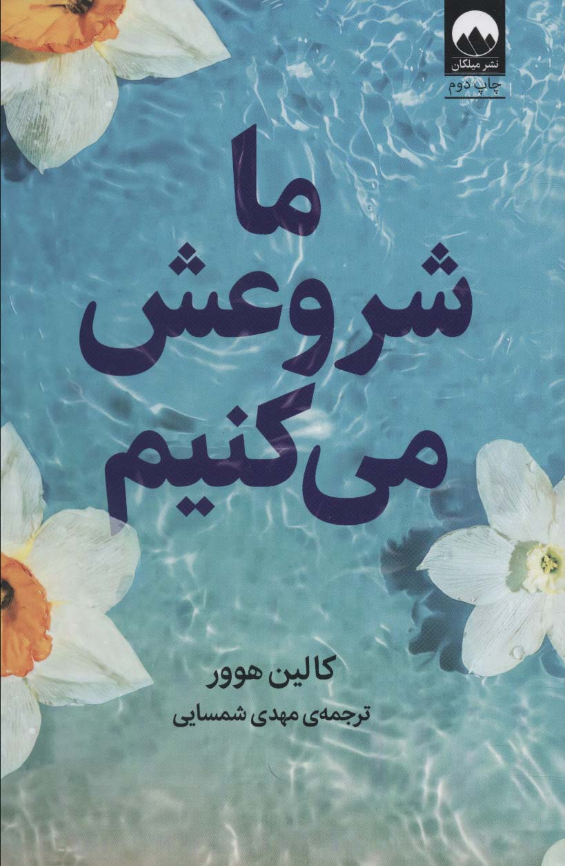 d224cf4f987d4da399c7c0f1c14159b9 ما شروعش می کنیم - Image 1