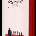 کتاب پنج دوست کمبریجی من