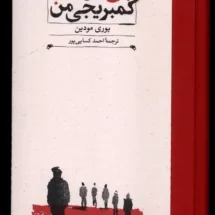 کتاب پنج دوست کمبریجی من