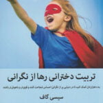 تربیت دخترانی رها از نگرانی