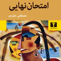 رمان امتحان نهایی