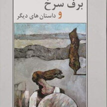 کتاب برف سرخ و داستان های دیگر