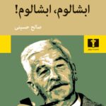 رمان ابشالوم ابشالوم!