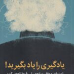 یادگیری را یاد بگیرید