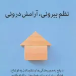 نظم بیرونی، آرامش درونی