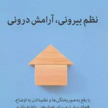 نظم بیرونی، آرامش درونی