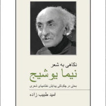 کتاب نگاهی به شعر نیما یوشیج