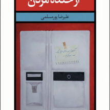 کتاب از خنده مردن