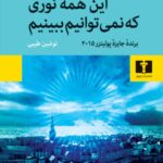 رمان این همه نوری که نمی توانیم ببینیم