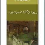 رمان بیرون از گذشته، میان ایوان