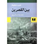 رمان بین القصرین