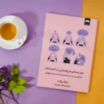 کتاب هنر همه فن حریف شدن در احساسات