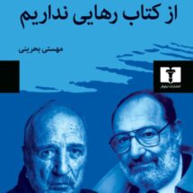 از کتاب رهایی نداریم