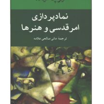 کتاب نمادپردازی امر قدسی و هنرها