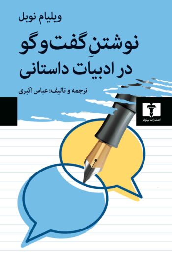 کتاب نوشتن گفت و گو در ادبیات داستانی