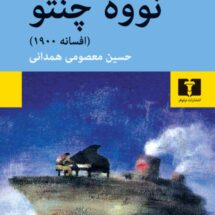 رمان نووه چنتو