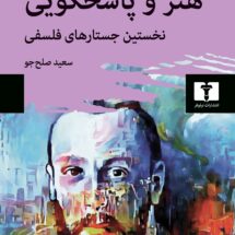 کتاب هنر و پاسخگویی