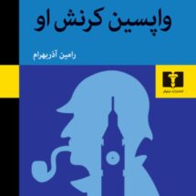 کتاب واپسین کرنش او