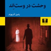 رمان وحشت در وست اند