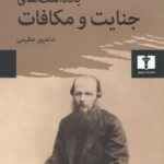 کتاب یادداشت های جنایت و مکافات