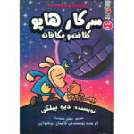 سرکار هاپو - کثافت و مکافات (کتاب نهم)