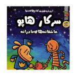 سرکار هاپو - عاشقانه‌های مادرانه (کتاب دهم)