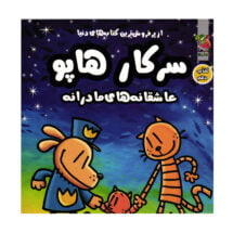 سرکار هاپو - عاشقانه‌های مادرانه (کتاب دهم)