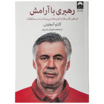 کتاب رهبری با آرامش