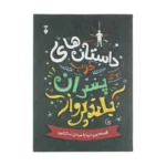 کتاب داستان های خوب برای پسران بلندپرواز