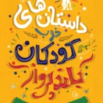 کتاب داستان های خوب برای کودکان بلند پرواز