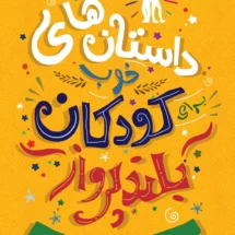 کتاب داستان های خوب برای کودکان بلند پرواز