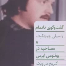 کتاب گفت و گوی ناتمام واسیلی چیچکوف و مصاحبه در بوئنوس آیرس