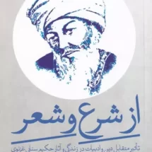 کتاب از شرع و شعر