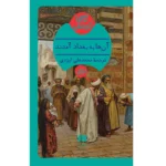 رمان آنها به بغداد آمدند