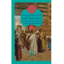 رمان آنها به بغداد آمدند