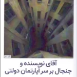 کتاب آقای نویسنده و جنجال بر سر آپارتمان دولتی