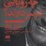 میشل فوکو" در "ایرانیها چه رویایی در سر دارند؟" یکی از نخستین تجزیه و تحلیل ها را در زمینه ی این انقلاب مردمی به دست می دهد که مطالعه ی آن می تواند ابعاد جالبی را برای مخاطبین ایرانی و غیرایرانی آشکار کند. در این روایت مهم و بحث برانگیز تحت عنوان "ایرانیها چه رویایی در سر دارند؟" حمایت "میشل فوکو" از جنبش اسلام گرایی روشن می شود و همچنین نشان داده می شود که چگونه تجربیات "فوکو" در ایران به نقطه ی عطفی در اندیشه ی او تبدیل شد. این تجربیات به او کمک کرد و بر ایده های او در زمینه روشنگری و جستجوی معنویت سیاسی تأثیر گذاشت. فوکو و انقلاب ایران بحث فعلی را در مورد اختلافاتی که در میان روشنفکران غربی بر سر واکنش به اسلام گرایی افراطی پس از 11 سپتامبر پدیدار شده است ، نشان می دهند. بنابراین نوشته های تحریک آمیز "میشل فوکو" برای درک تاریخ و آینده ی روابط غرب با ایران به طور کلی ضروری است. مطالعه و بررسی این قطعات روزنامه نگاری و مقاله وار، نگاهی شگفت انگیز به ذهن این متفکر برجسته ارائه می دهد