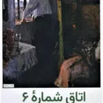 کتاب اتاق شماره ی 6