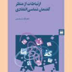 ارتباطات از منظر گفتمان شناسی انتقادی