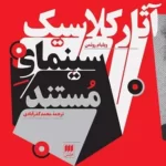 کتاب آثار کلاسیک سینمای مستند