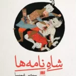 کتاب شاهِ نامه ها