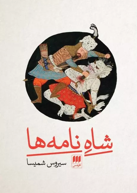 کتاب شاهِ نامه ها کتاب شاهِ نامه ها