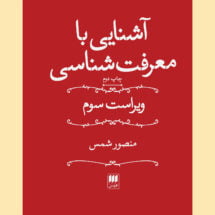 کتاب آشنایی با معرفت شناسی