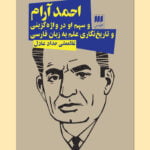 کتاب احمد آرام