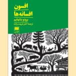 کتاب افسون افسانه ها