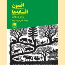 کتاب افسون افسانه ها