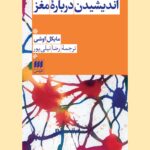 کتاب اندیشیدن درباره ی مغز
