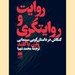 کتاب روایت و روایتگری